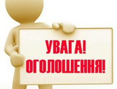ОГОЛОШЕННЯ
